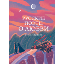 Книга "Русские поэты о любви", Пушкин А.С., Есенин С.А., Ахматова А.А., Рождественский Р.И., Высоцкий В.С.и др.