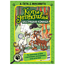 Книга "Коты-детективы. Бесстрашная команда", Алессандро Гатти, Давиде Морозинотто