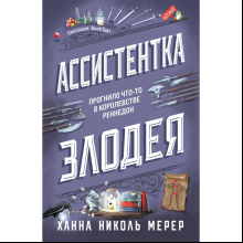 Книга "Ассистентка Злодея", Ханна Николь Мерер