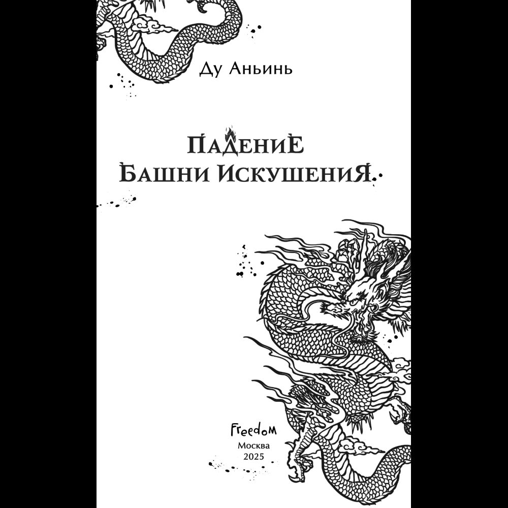Книга "Падение Башни Искушения", Ду Аньинь - 11