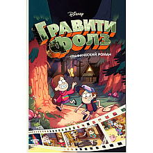 Книга "Disney.Гравити Фолз. Графический роман.Выпуск 1", Хирш А.