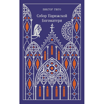 Книга "Магистраль. Колл. Собор Парижской Богоматери" (Подарочное издание), Виктор Гюго