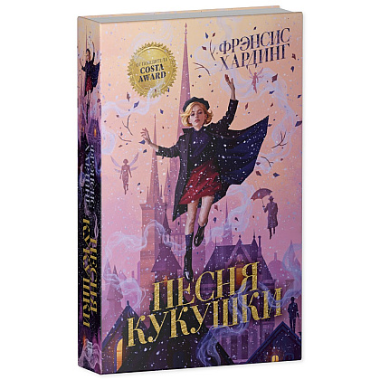Книга "Песня кукушки", Фрэнсис Хардинг