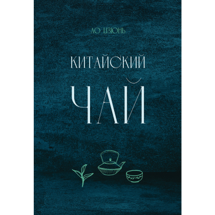 Книга "Китайский чай", Ло Цзюнь