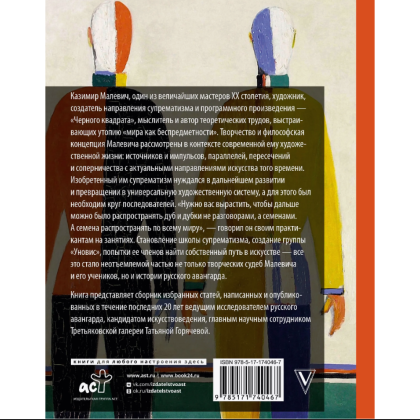 Книга "Теория и практика русского авангарда. Казимир Малевич и его школа", Татьяна Горячева - 2