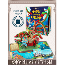 Книга "Мифы Древней Греции. Интерактивная энциклопедия"