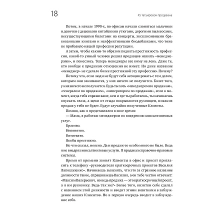 Книга "45 татуировок продавана. Правила для тех кто продаёт и управляет продажами", Максим Батырев - 7