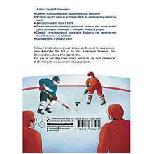Книга "Легенда хоккея — Александр Овечкин", Аля Рогожина