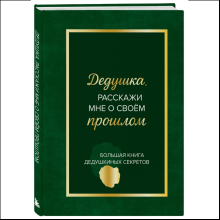 Книга "Дедушка, расскажи мне о своем прошлом. Большая книга дедушкиных секретов"