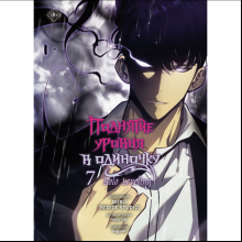 Книга "Поднятие уровня в одиночку. Solo Leveling. Том 7 (вебтун)", Чхугон