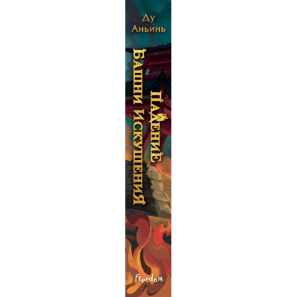 Книга "Падение Башни Искушения", Ду Аньинь - 3