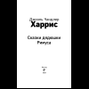 Книга "Уютная классика. Сказки дядюшки Римуса", Джоэль Харрис - 7