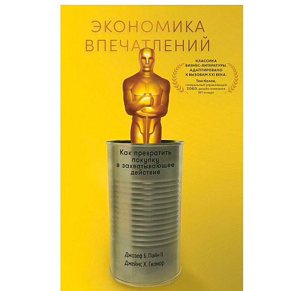 Книга "Экономика впечатлений: Как превратить покупку в захватывающее действие", Гилмор Д., Пайн Д.