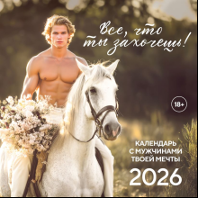 Календарь настенный перекидной "Все, что ты захочешь!" на 2026 год
