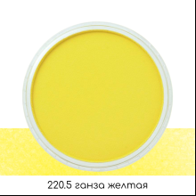 Ультрамягкая пастель "PanPastel", 220.5 ганза желтая