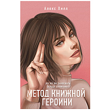 Книга "Метод книжной героини", Алекс Хилл