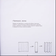 Книга "Техника бумажного моделирования. Учебное пособие", Лев Федоровский