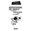 Книга "Автостопом по мозгу. Когда вся вселенная у тебя в голове", Белова Е. - 2