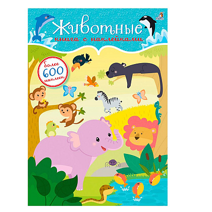 Книга "600 наклеек. Животные"