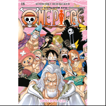 Книга "One Piece. Большой куш. Книга 18.  Конфликт неизбежен", Ода Э.