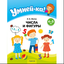 Книга "Умней-ка. 4-5 лет.Числа и фигуры", Житко И. В.