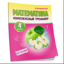 Книга "Комплексный тренажер. Математика 4 класс", Наталья Барковская