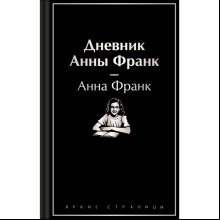 Книга "Дневник Анны Франк", Анна Франк