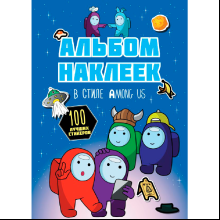 Книга "Альбом наклеек в стиле Among Us. 100 наклеек", синий