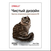 Книга "Чистый дизайн. Практика эмпирического проектирования ПО", Кент Бек