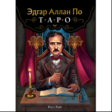 Карты "Эдгар Аллан По. Таро (78 карт и руководство в подарочном футляре)", Роуз Райт