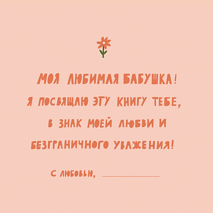 Книга "Бабушка, эта книга о тебе! Здесь собрано все, за что я тебя люблю" - 4