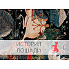 Книга "Лошади. Самая полная иллюстрированная энциклопедия", Зимина Г. - 8