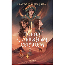 Книга "Город с львиным сердцем", Екатерина Звонцова