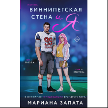 Книга "Виннипегская стена и я", Марина Запата