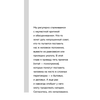 Книга "Психотрюки. 69 приемов в общении, которым не учат в школе", Игорь Рызов - 5
