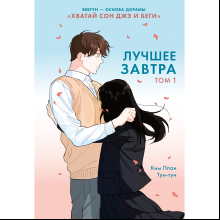 Книга "Лучшее завтра. Том 1", Ппан Ким