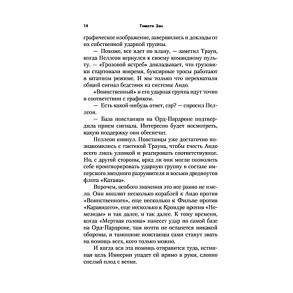 Книга "Звёздные войны: Траун. Последний приказ", Зан Т. - 11