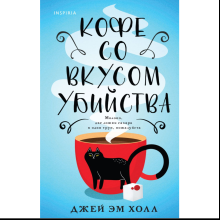 Книга "Кофе со вкусом убийства", Джей Эм Холл