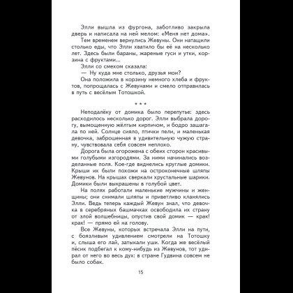 Книга "Книги для внеклассного чтения. Волшебник Изумрудного города", Александр Волков - 22