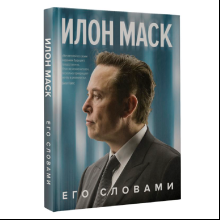 Книга "Илон Маск. Его словами", Илон Маск