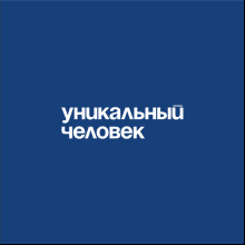Кружка «Уникальный человек», 320 мл, синий 