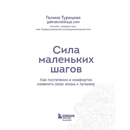Книга "Сила маленьких шагов. Ежедневник-тренинг на 100 дней. Как постепенно и комфортно изменить свою жизнь к лучшему", Галина Турецкая - 2