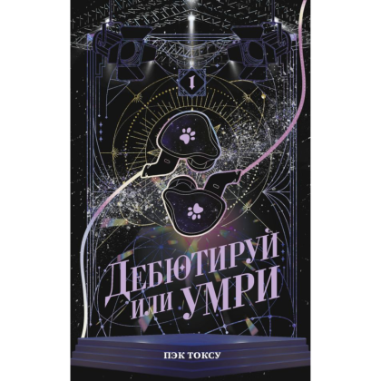 Книга "Дебютируй или умри. Том 1", Токсу Пэк - 2