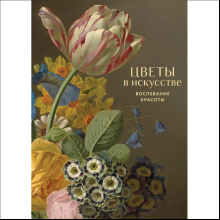 Книга "Цветы в искусстве. Воспевание красоты"