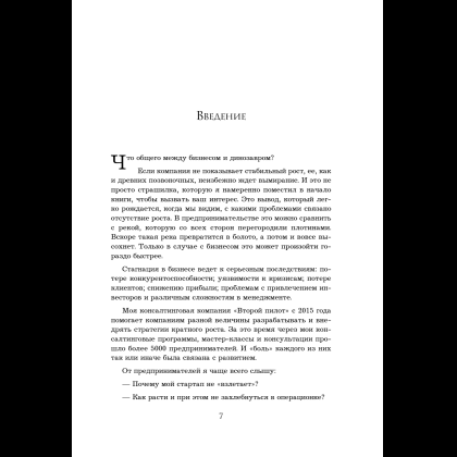 Книга "Кратный рост. 21 закон стремительного развития бизнеса", Павел Сивожелезов - 10