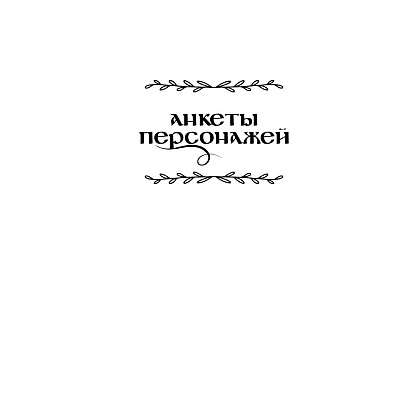 Книга "Здесь водятся бесы", Снежана Каримова - 4