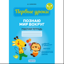 Книга "Первые уроки. 5-7 лет. Познаю мир вокруг. Рабочая тетрадь", Дубинина Д. Н.