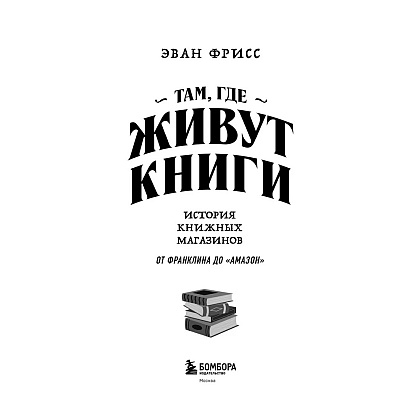 Книга "Там, где живут книги. История книжных магазинов от Франклина до "Амазон"", Эван Фрисс - 9