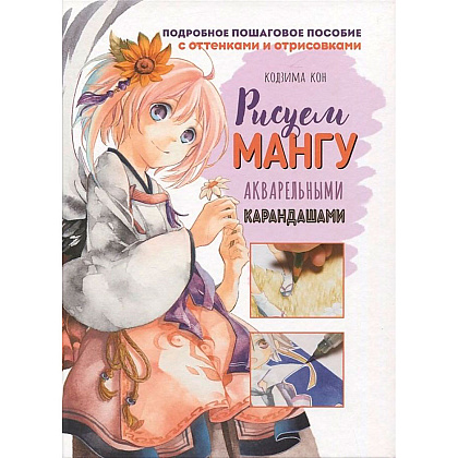 Книга "Рисуем мангу акварельными карандашами", Кодзима К.