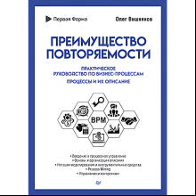 Книга "Преимущество повторяемости. Практическое руководство по бизнес-процессам. Процессы и их описание", Олег Вишняков